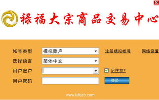 祿福大宗商品交易中心客戶端5.1下載與信息技術(shù)咨詢服務(wù)指南